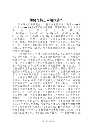 如何写转正申请报告？ 