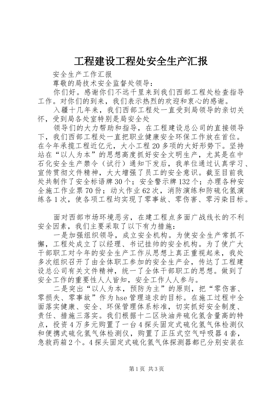 工程建设工程处安全生产汇报 _第1页
