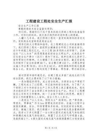 工程建设工程处安全生产汇报 