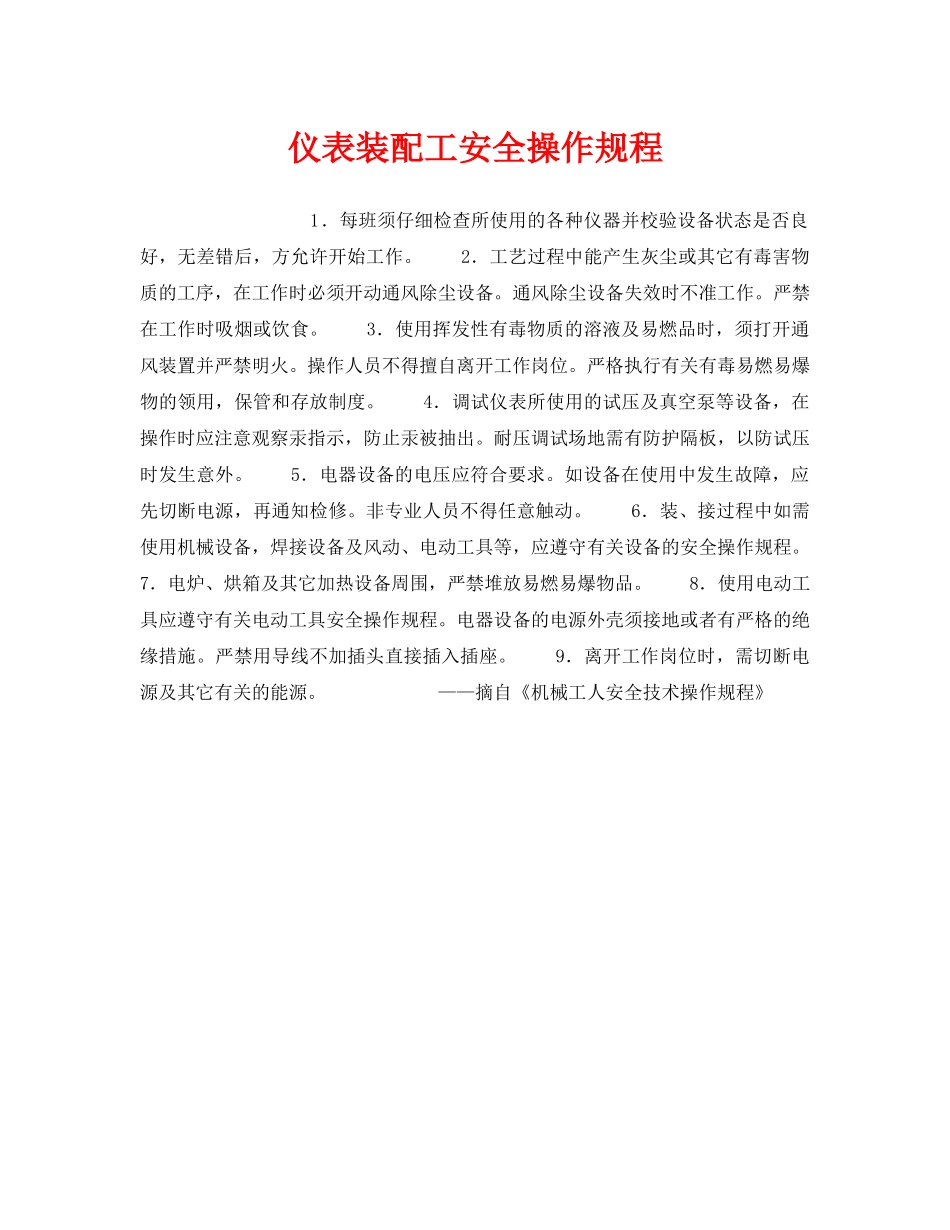 《安全操作规程》之仪表装配工安全操作规程 _第1页