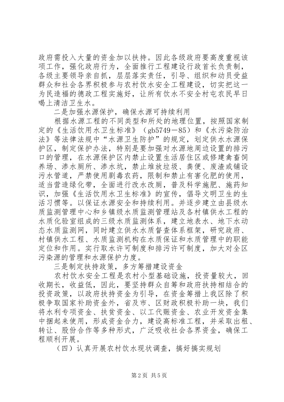 农村饮水安全工程和“十一五”规划情况报告_第2页