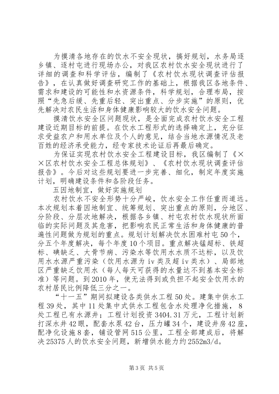 农村饮水安全工程和“十一五”规划情况报告_第3页