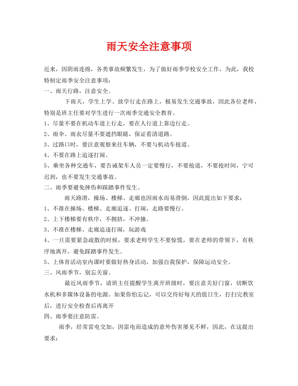 《安全常识-灾害防范》之雨天安全注意事项 _第1页