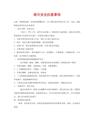 《安全常识-灾害防范》之雨天安全注意事项 