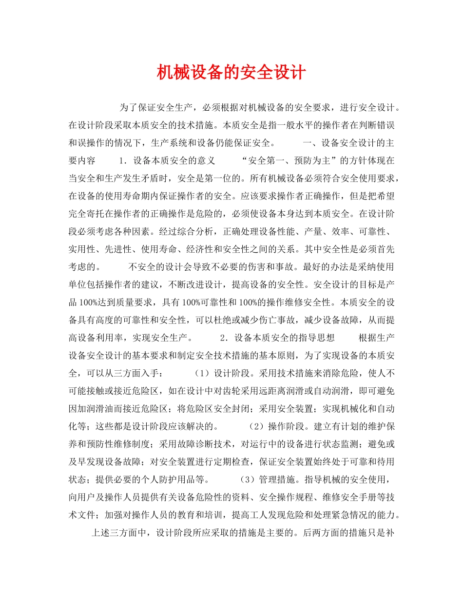 《安全管理》之机械设备的安全设计 _第1页