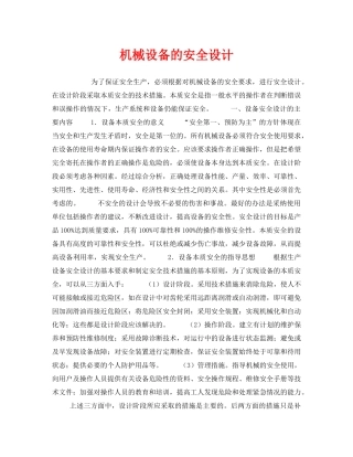 《安全管理》之机械设备的安全设计 