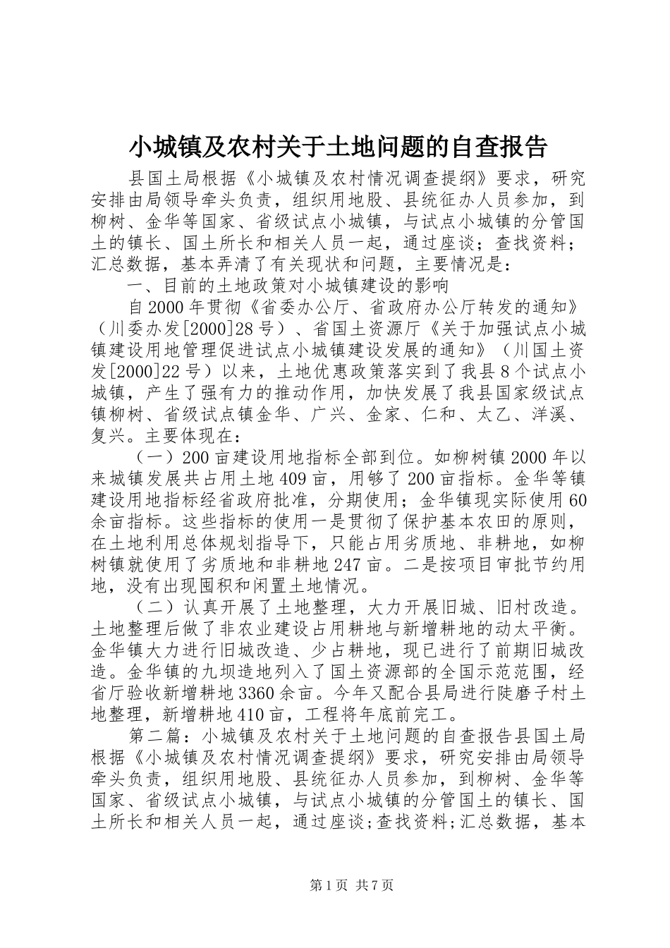 小城镇及农村关于土地问题的自查报告 _第1页