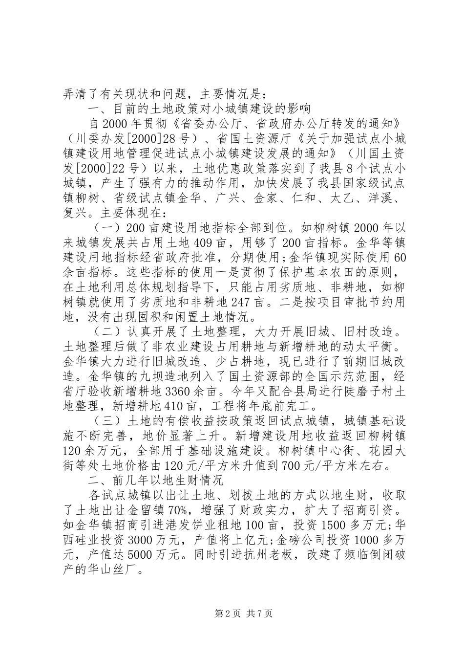 小城镇及农村关于土地问题的自查报告 _第2页