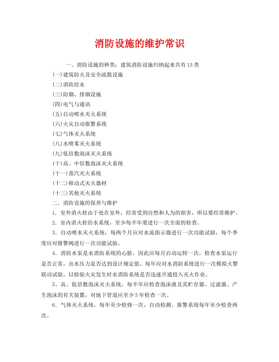 《安全管理》之消防设施的维护常识 _第1页