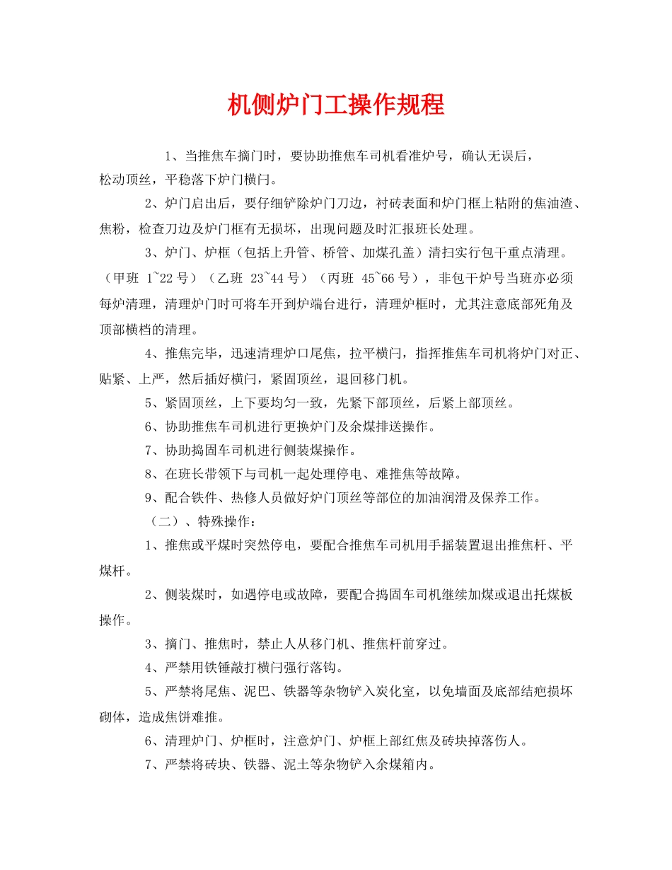 《安全操作规程》之机侧炉门工操作规程 _第1页