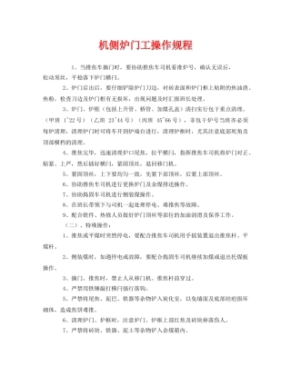 《安全操作规程》之机侧炉门工操作规程 