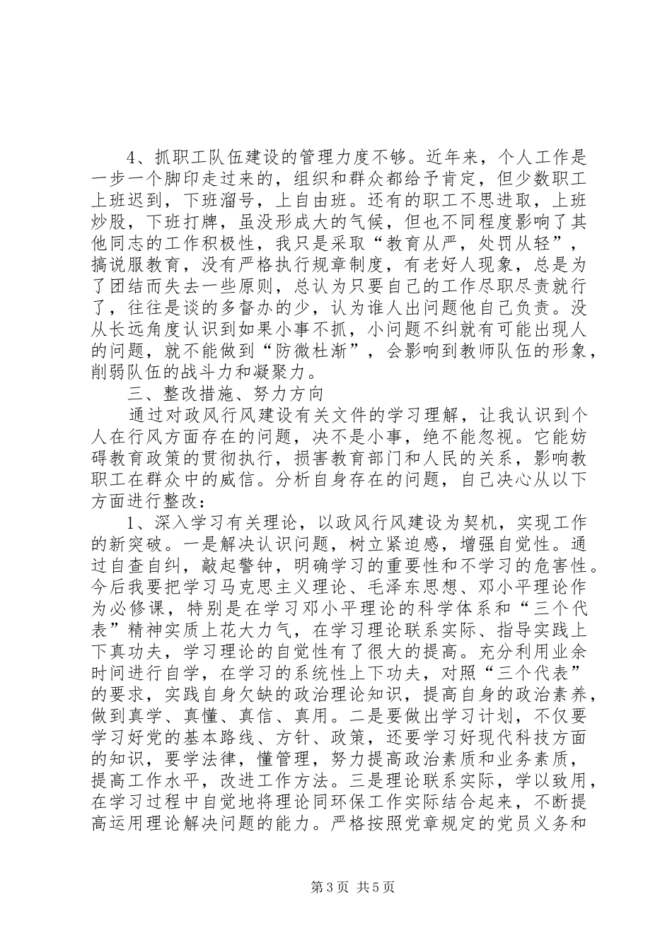 干部职工自查自纠情况报告 _第3页