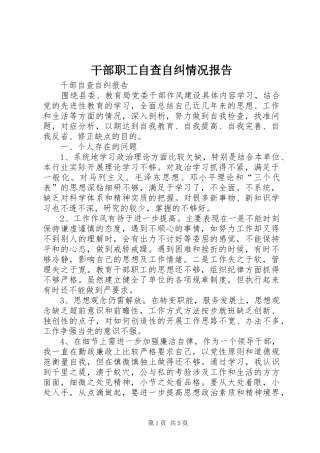 干部职工自查自纠情况报告 