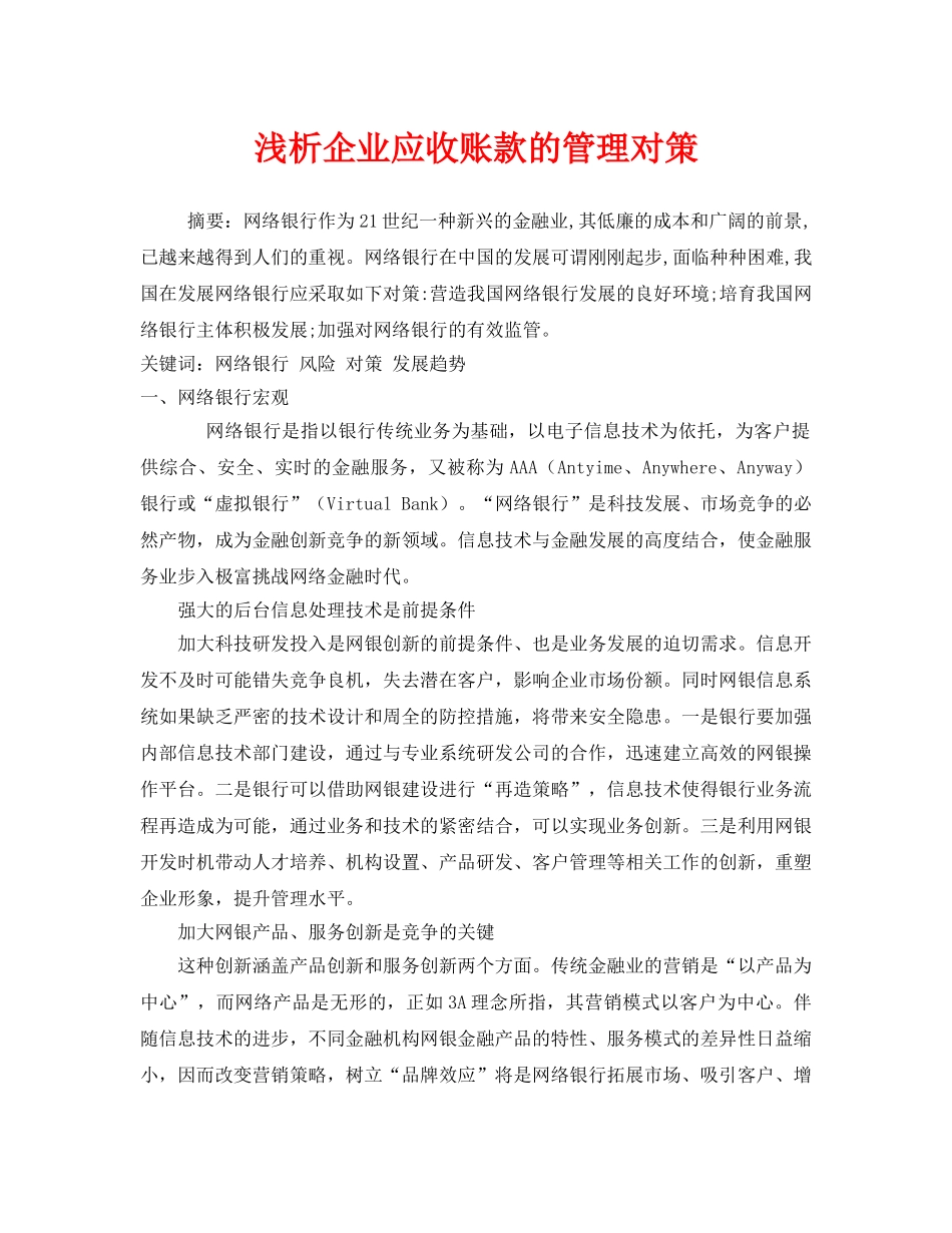 《安全管理论文》之浅析企业应收账款的管理对策 _第1页