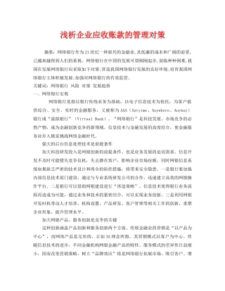 《安全管理论文》之浅析企业应收账款的管理对策 