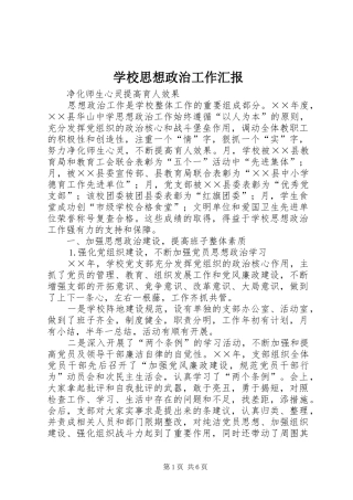 学校思想政治工作汇报 