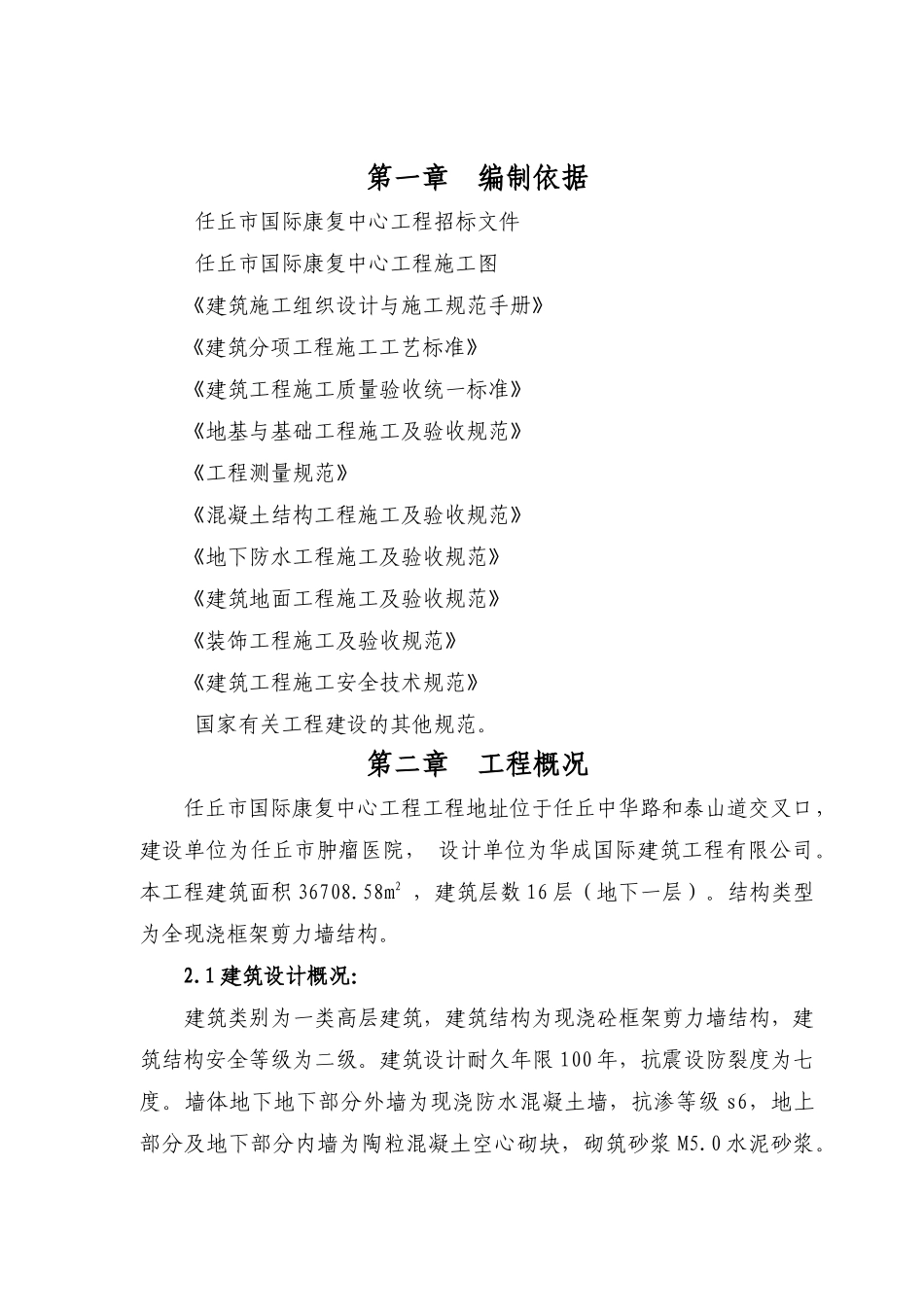任丘市国际康复中心工程工程方案_第1页