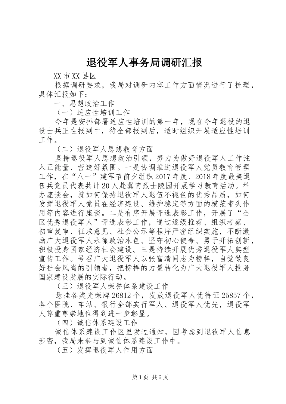 退役军人事务局调研汇报 _第1页
