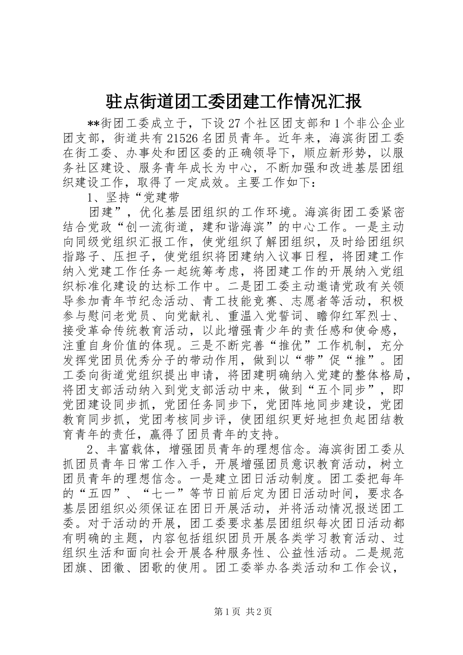 驻点街道团工委团建工作情况汇报 _第1页