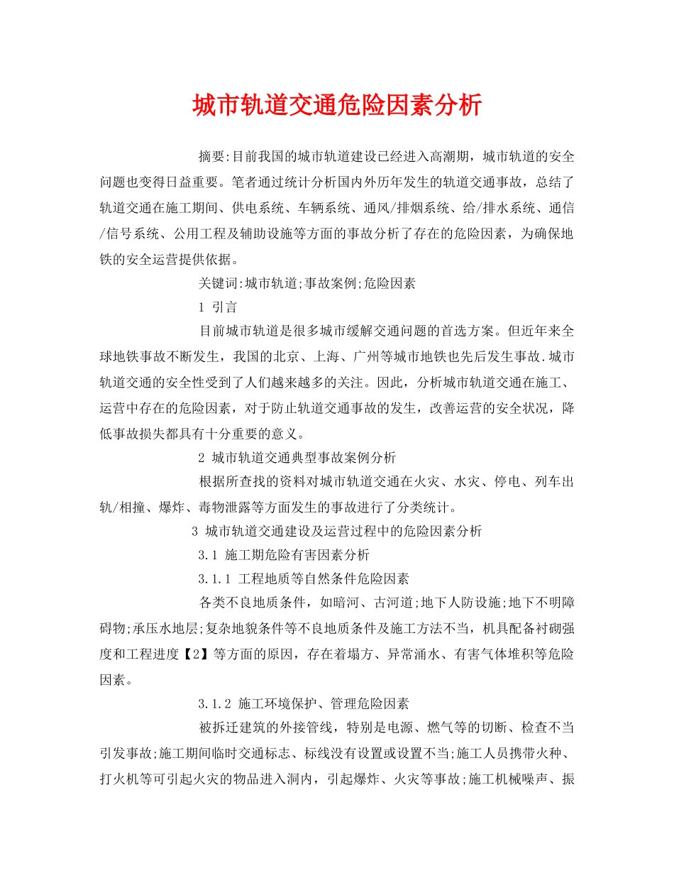 《安全管理论文》之城市轨道交通危险因素分析 _第1页