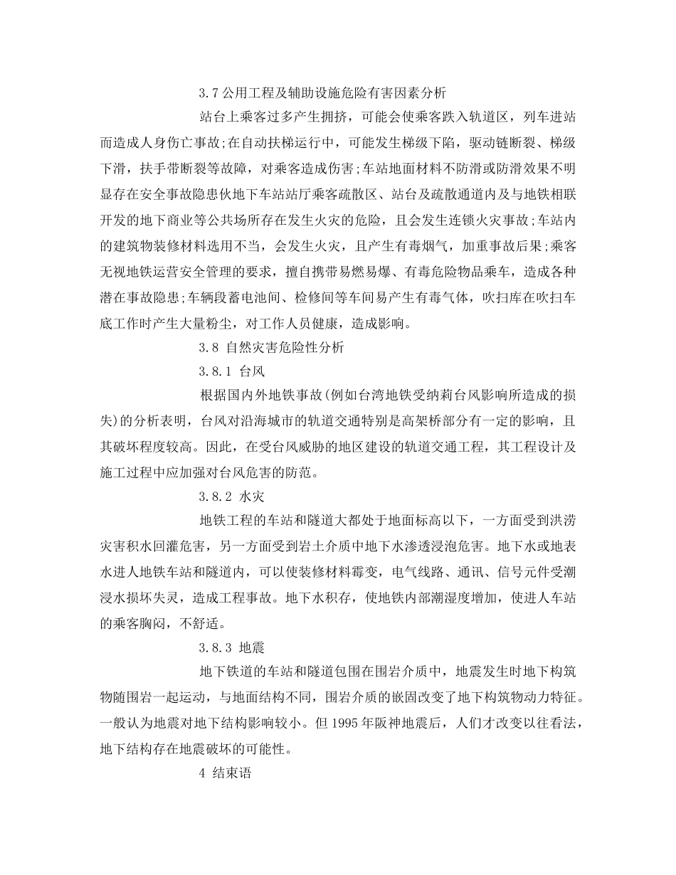 《安全管理论文》之城市轨道交通危险因素分析 _第3页