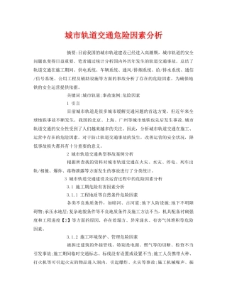 《安全管理论文》之城市轨道交通危险因素分析 