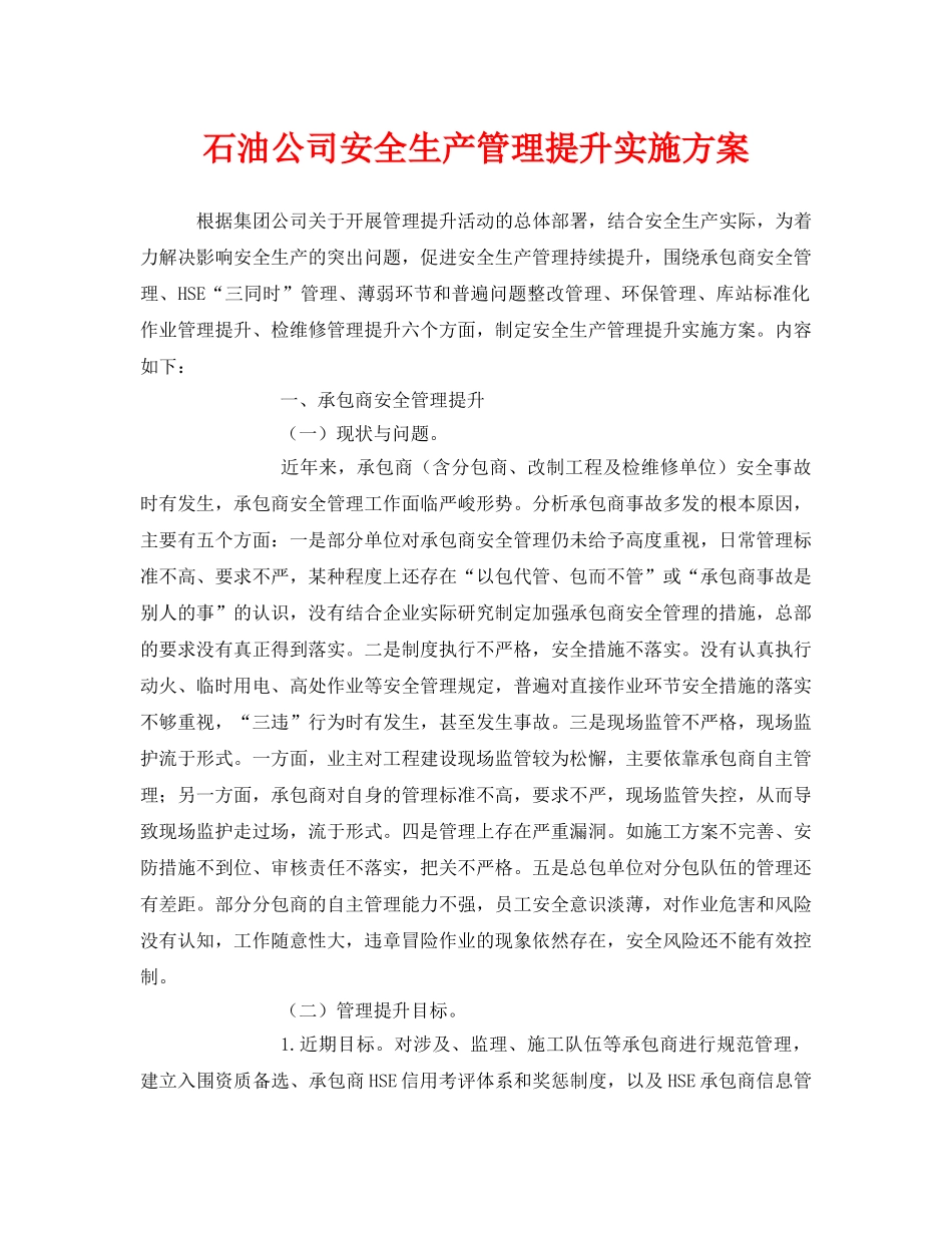 《安全管理文档》之石油公司安全生产管理提升实施方案 _第1页