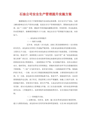 《安全管理文档》之石油公司安全生产管理提升实施方案 