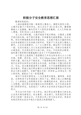 积极分子安全教育思想汇报 