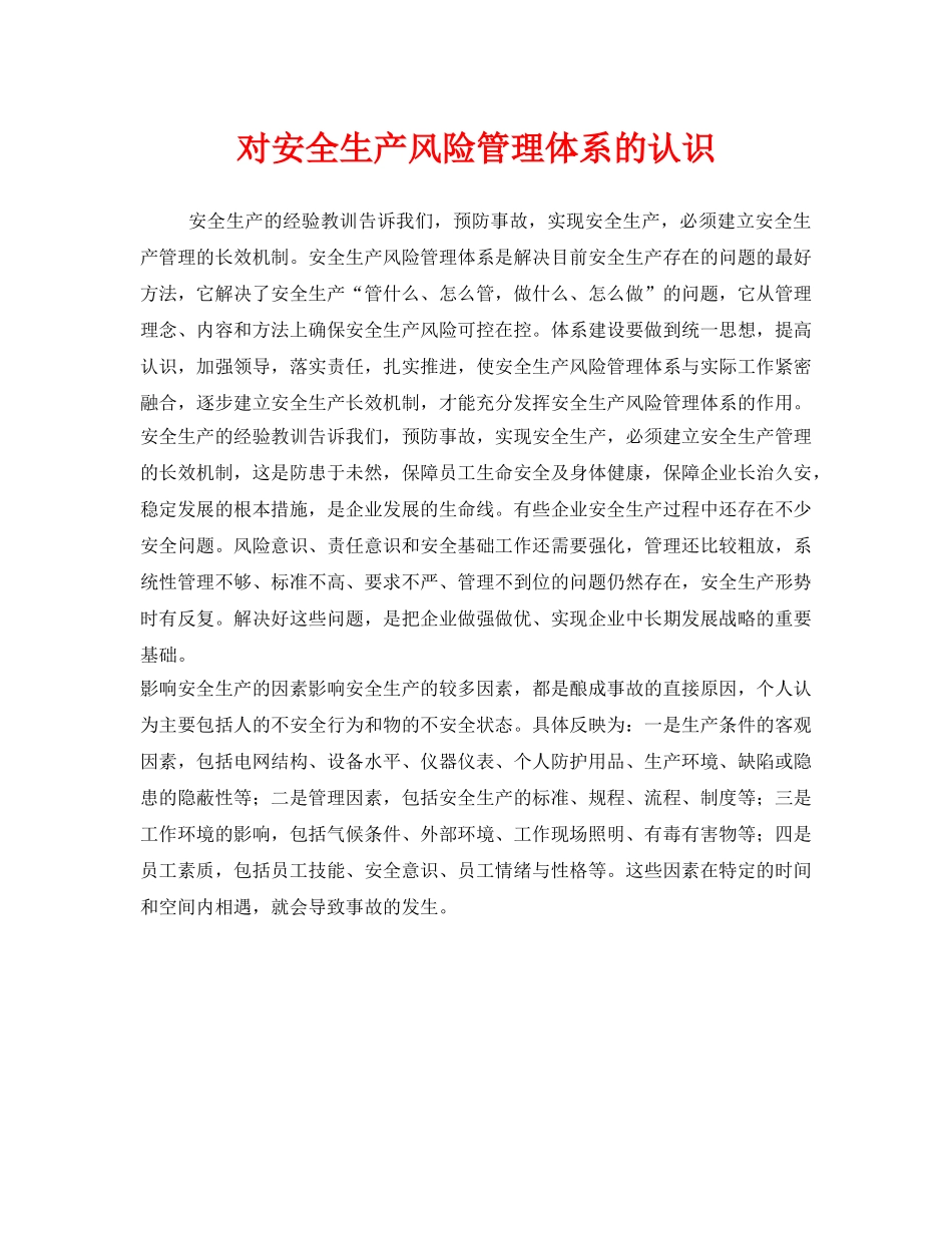 《安全管理》之对安全生产风险管理体系的认识 _第1页