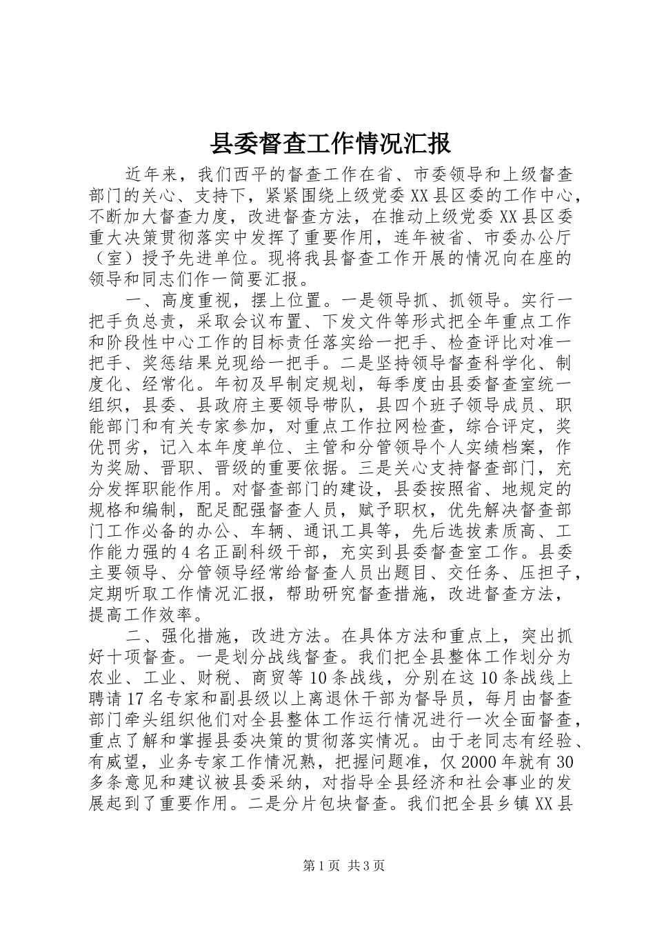 县委督查工作情况汇报 _第1页