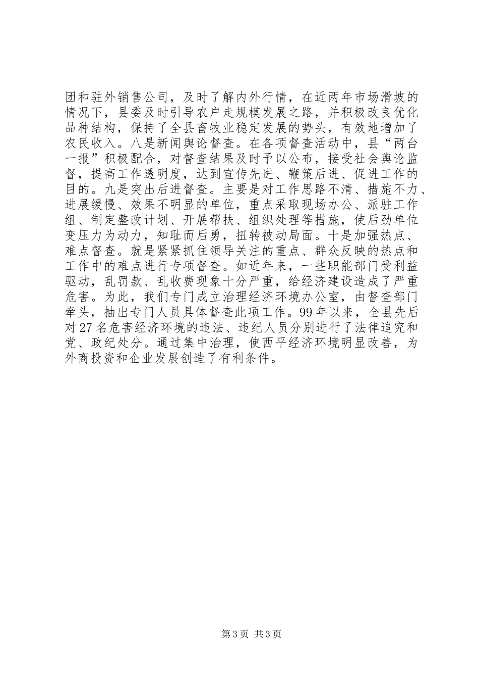 县委督查工作情况汇报 _第3页