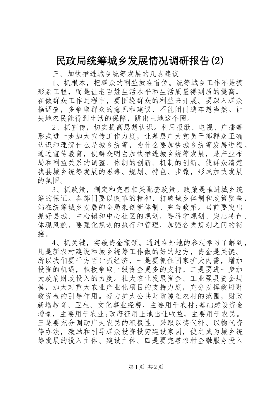 民政局统筹城乡发展情况调研报告_第1页