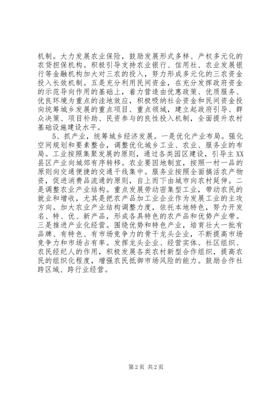 民政局统筹城乡发展情况调研报告_第2页