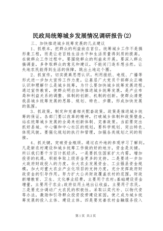 民政局统筹城乡发展情况调研报告