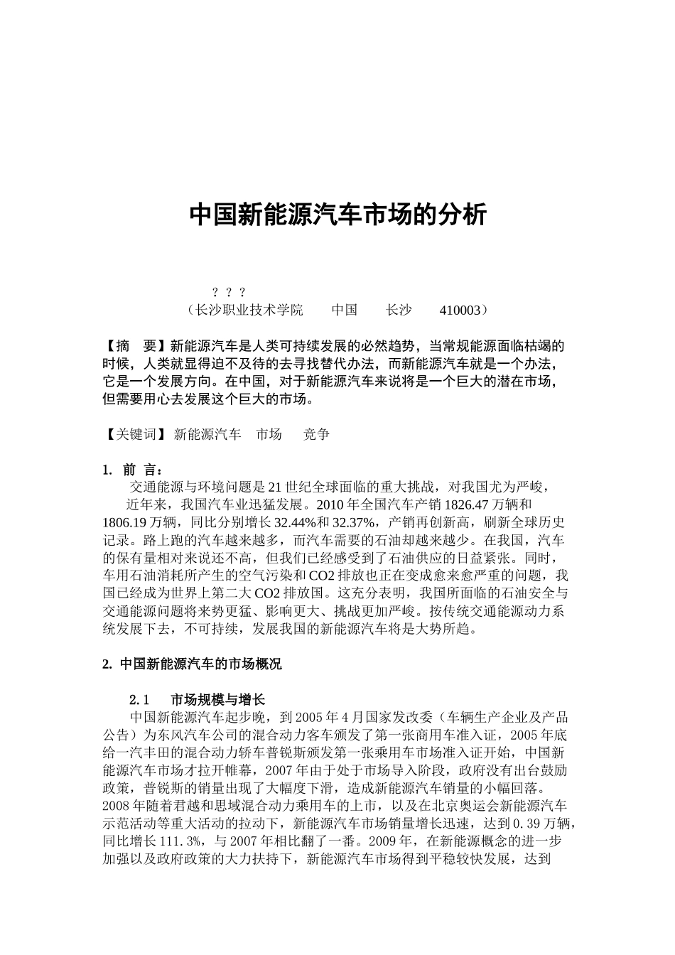 中国新能源汽车市场的分析_第3页