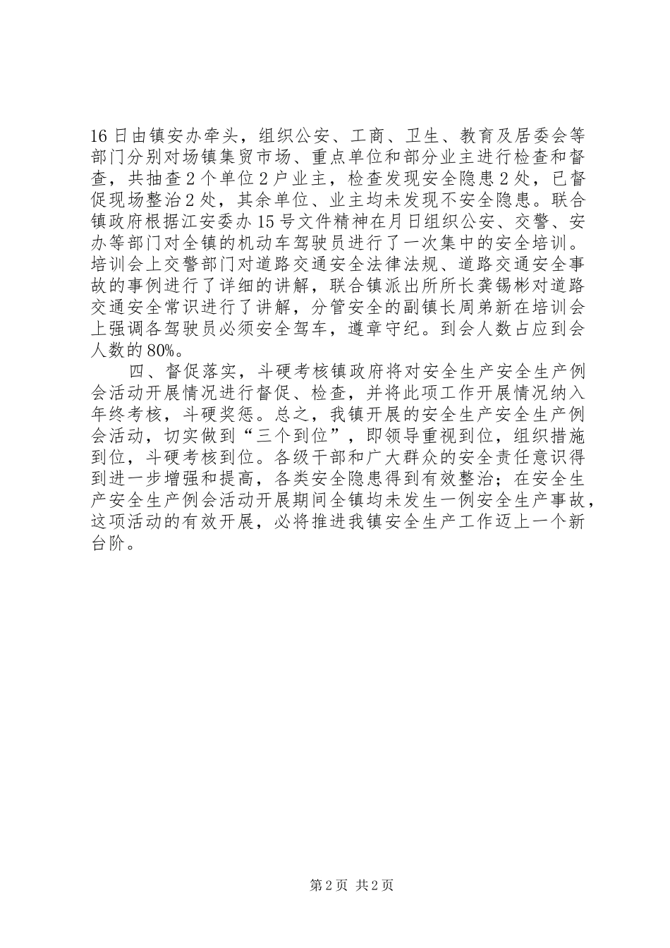 乡镇安全生产例会活动情况汇报材料 _第2页
