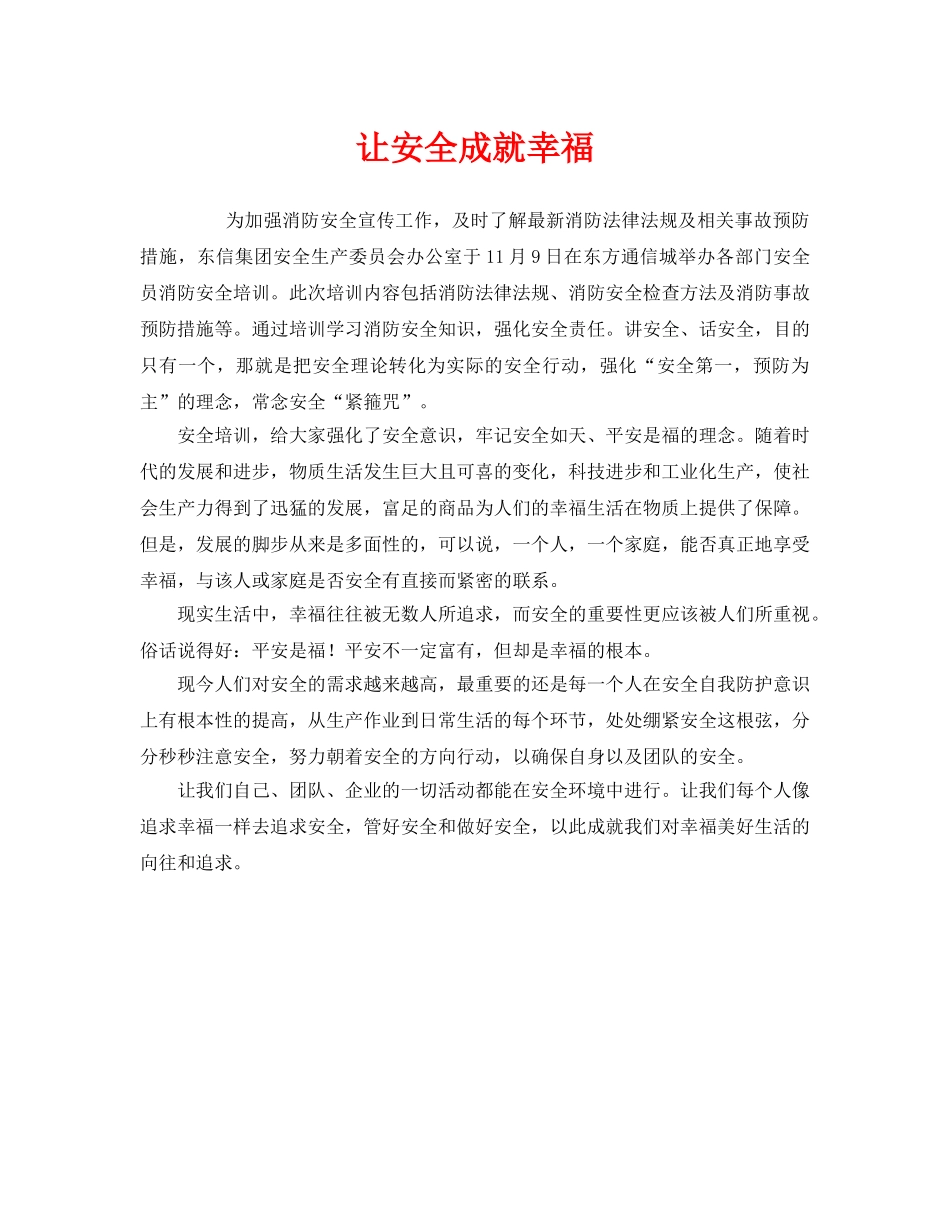 《安全管理》之让安全成就幸福 _第1页