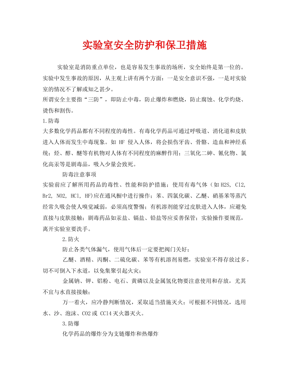 《安全管理》之实验室安全防护和保卫措施 _第1页