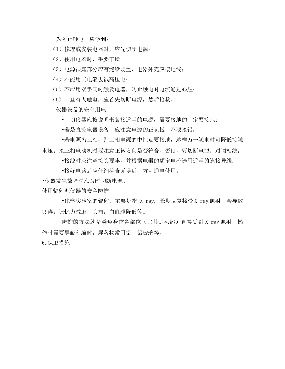 《安全管理》之实验室安全防护和保卫措施 _第3页