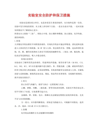 《安全管理》之实验室安全防护和保卫措施 