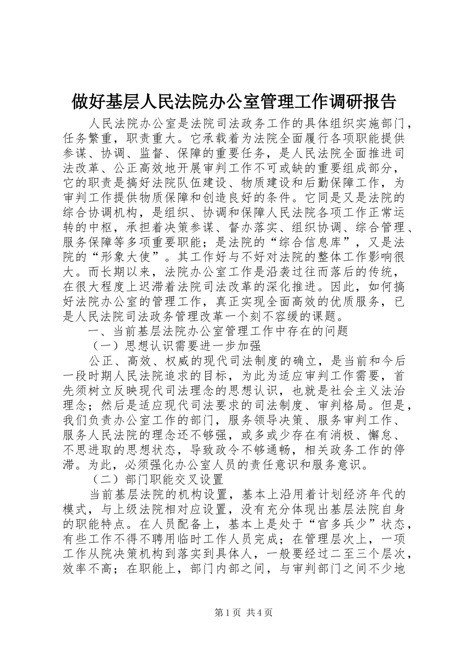 做好基层人民法院办公室管理工作调研报告 _第1页