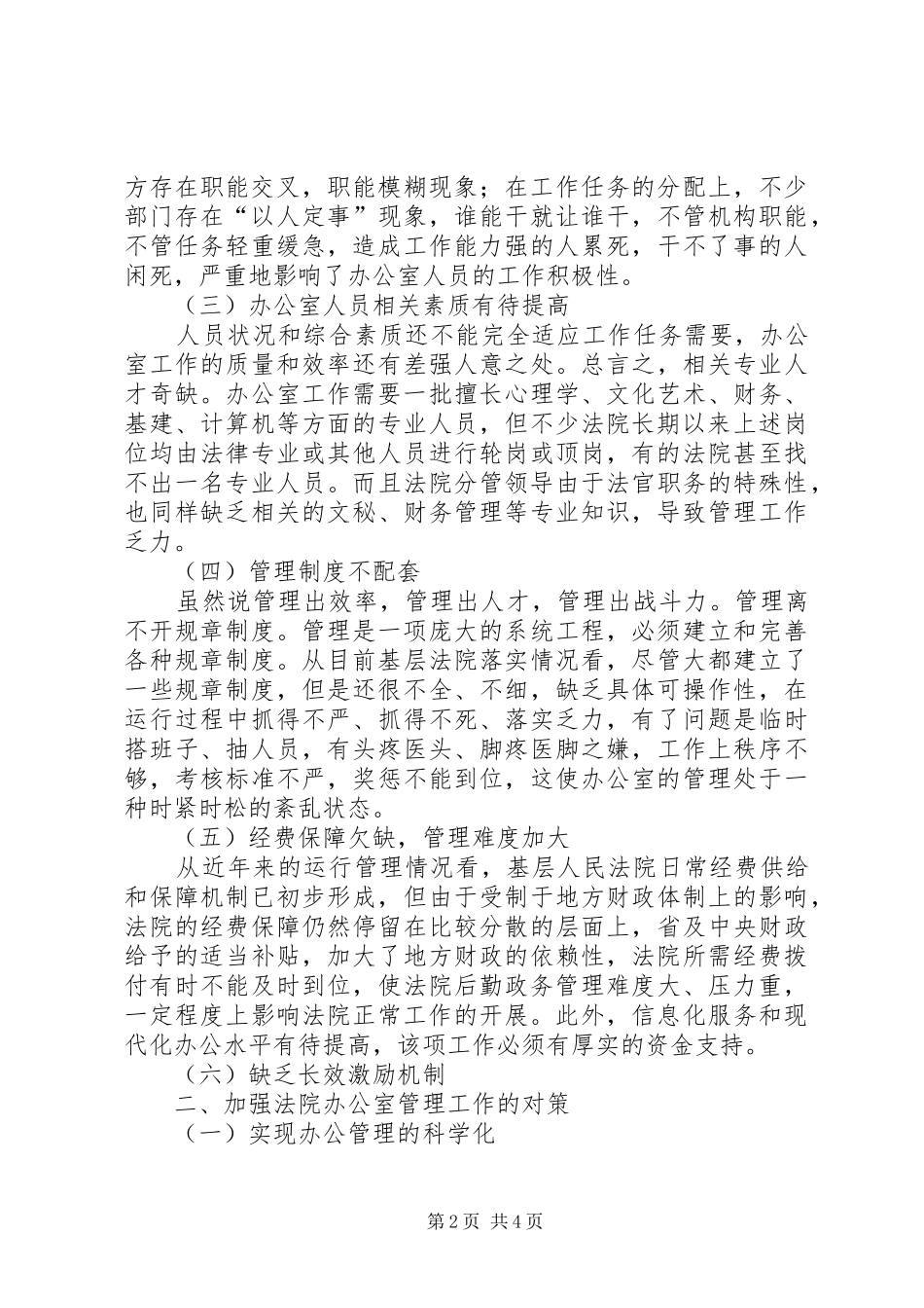 做好基层人民法院办公室管理工作调研报告 _第2页