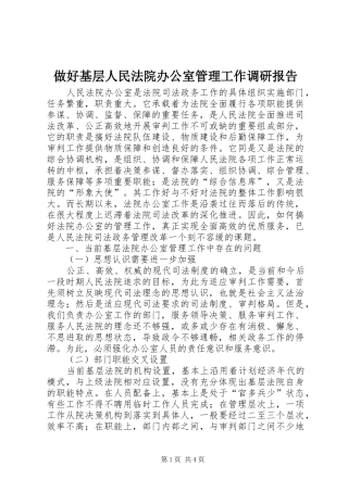 做好基层人民法院办公室管理工作调研报告 