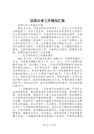 法院以来工作情况汇报 