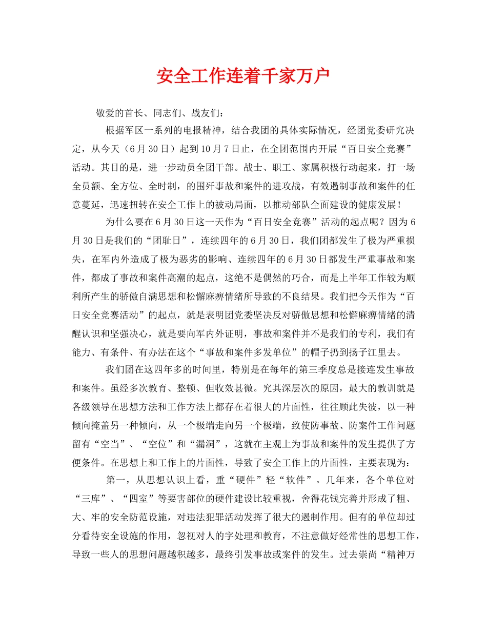 《安全管理文档》之安全工作连着千家万户 _第1页