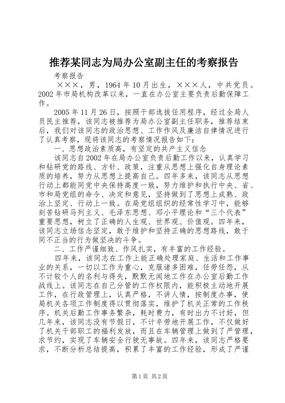 推荐某同志为局办公室副主任的考察报告 _第1页