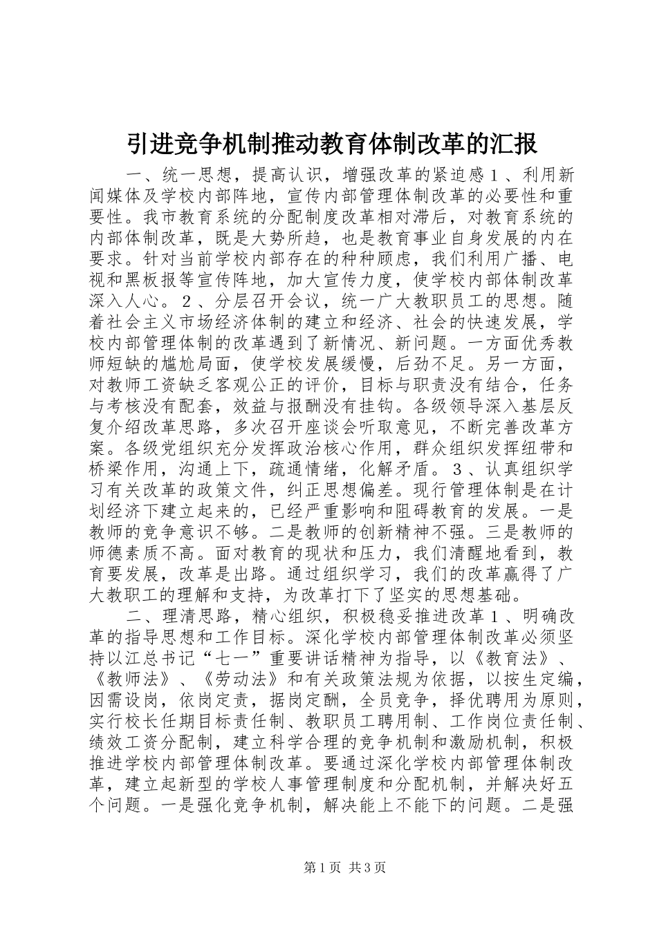 引进竞争机制推动教育体制改革的汇报 _第1页