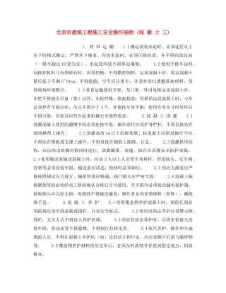 《安全操作规程》之北京市建筑工程施工安全操作规程 (混 凝 土 工) 