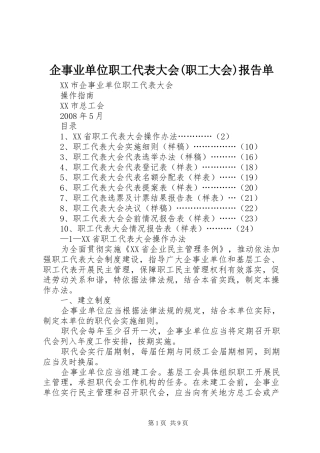 企事业单位职工代表大会(职工大会)报告单 